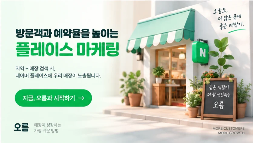 지금, 오름과 시작하기 — 지역과 매장을 검색할 때 네이버 플레이스에 우리 매장이 노출됩니다